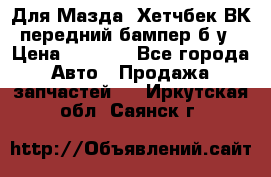 Для Мазда3 Хетчбек ВК передний бампер б/у › Цена ­ 2 000 - Все города Авто » Продажа запчастей   . Иркутская обл.,Саянск г.